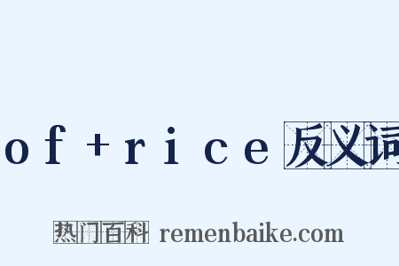of+rice反义词是什么意思的图片